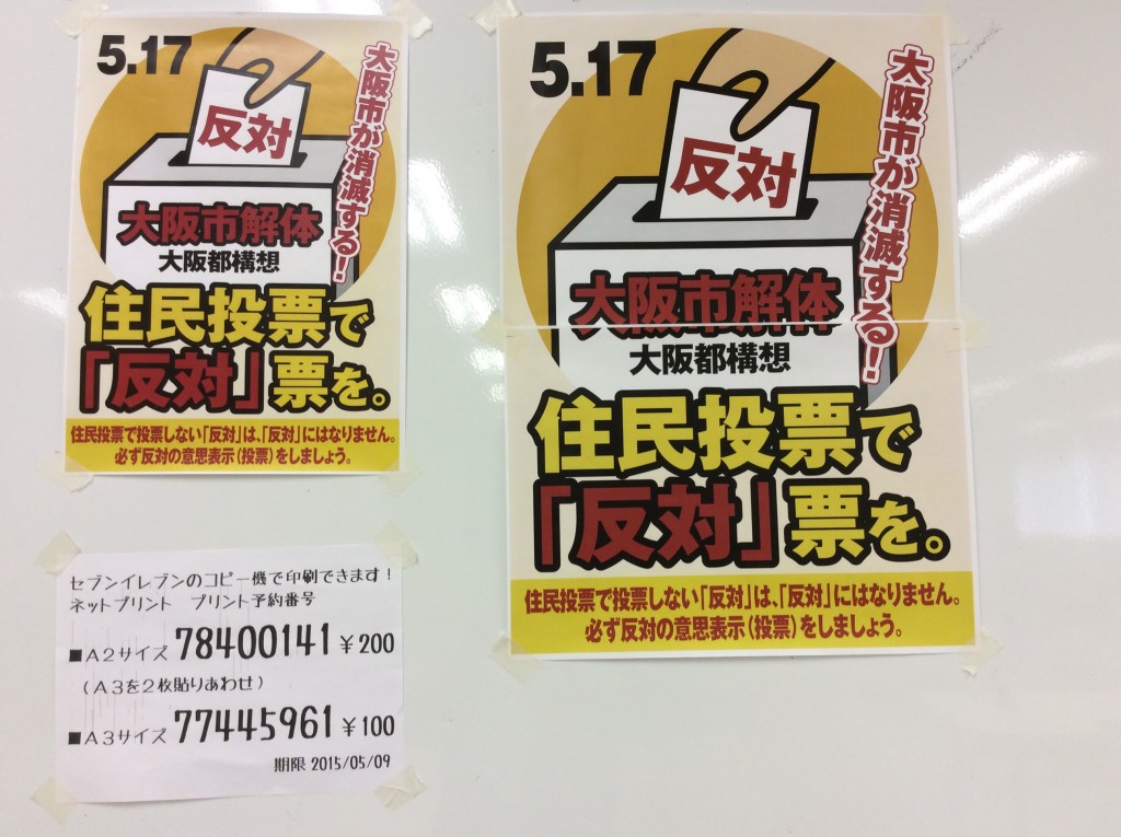 大阪住民投票 反対票を のポスターが自分でセブンイレブンで印刷できます 平松邦夫氏が動画で 涼のブログ